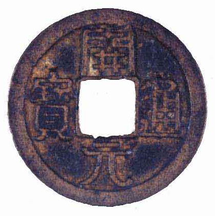 開元通宝(唐)