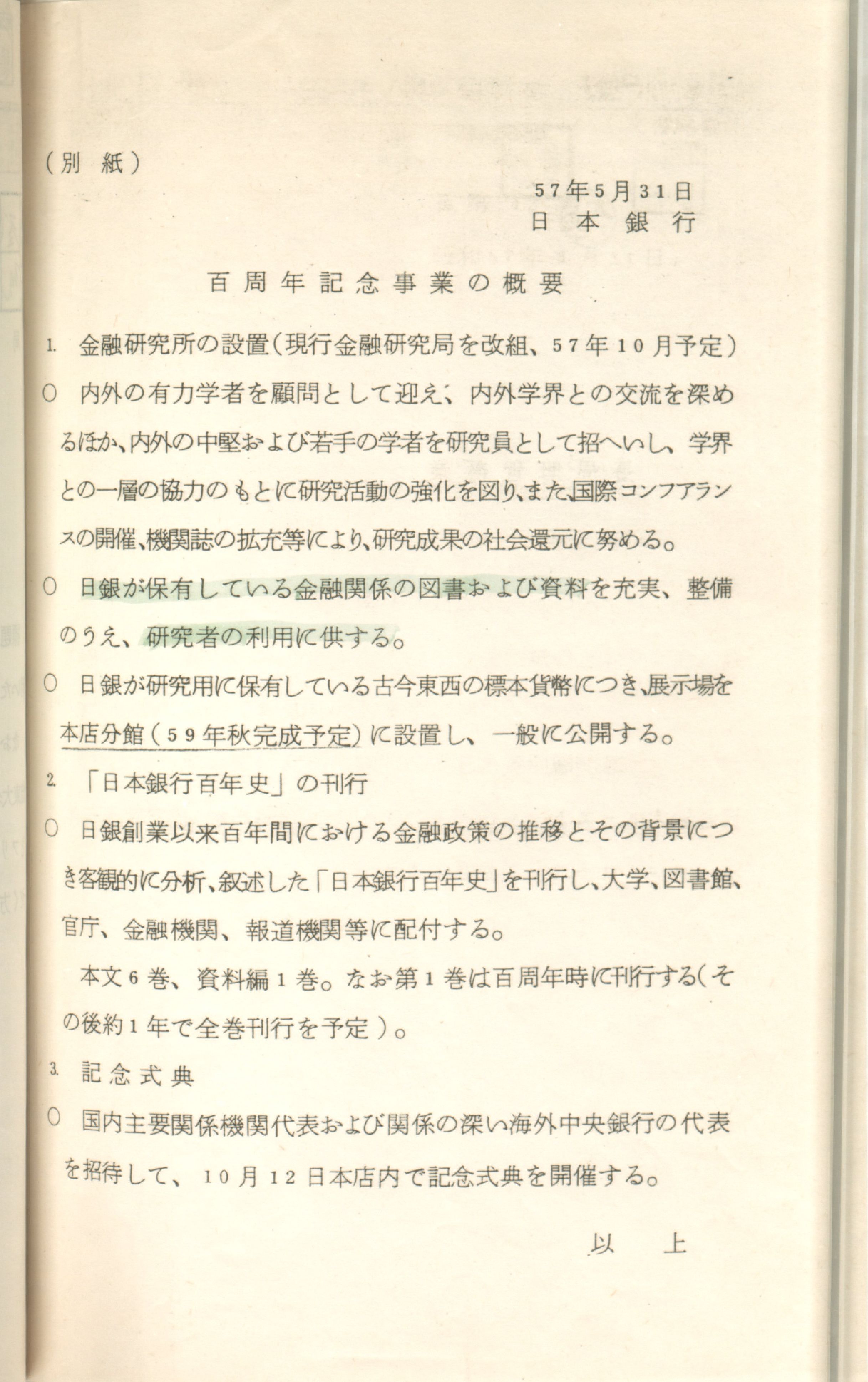 百周年記念事業の概要