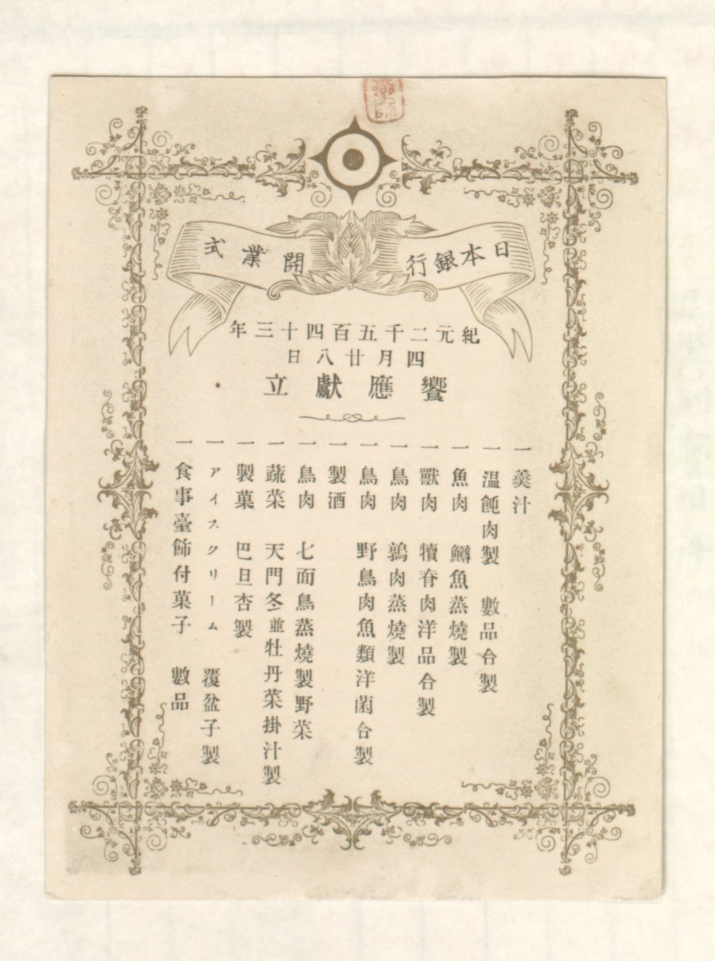 日本銀行開業式の饗応献立