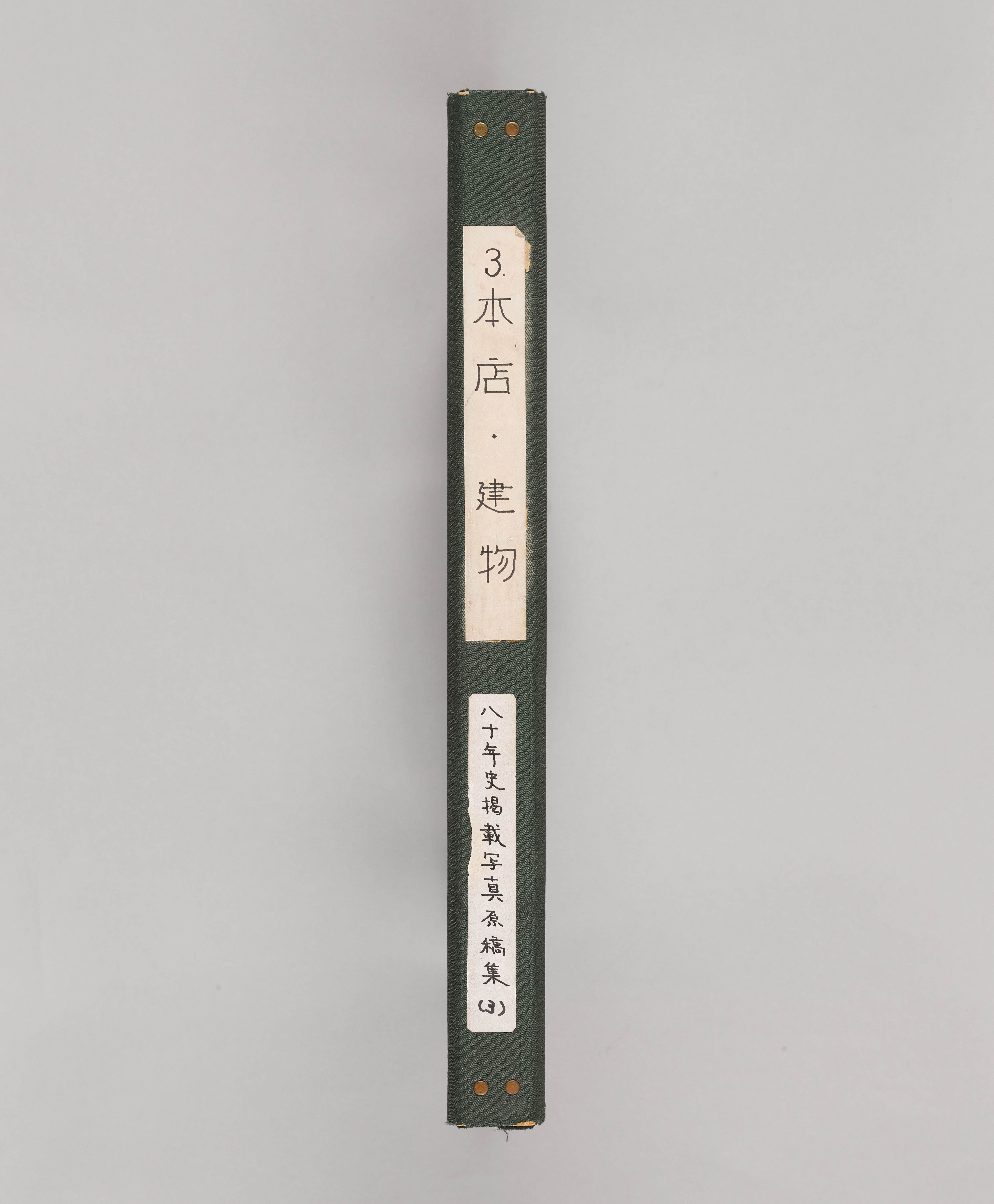 八十年史掲載写真原稿集（本店・建物）