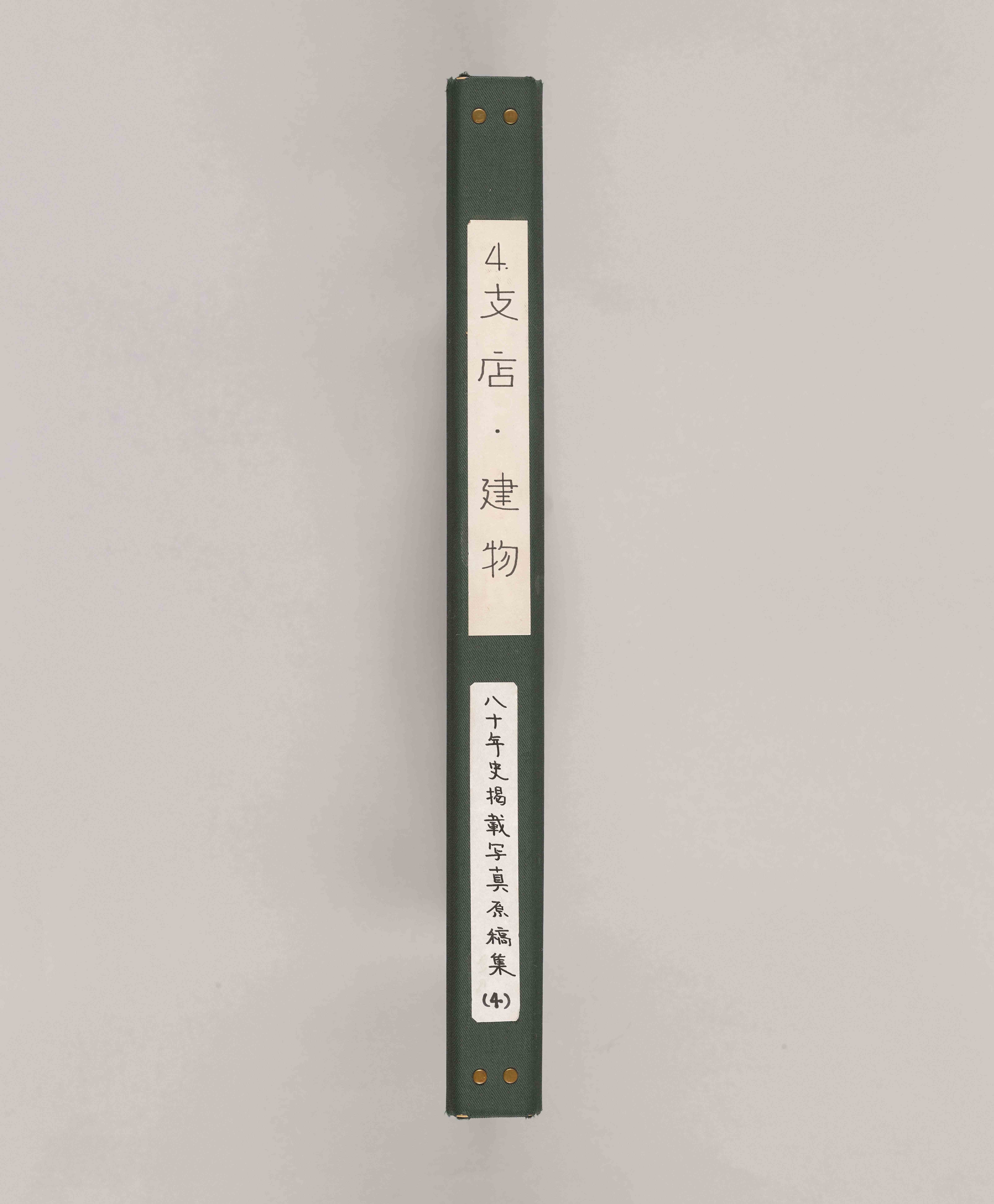 八十年史掲載写真原稿集（本店・建物）