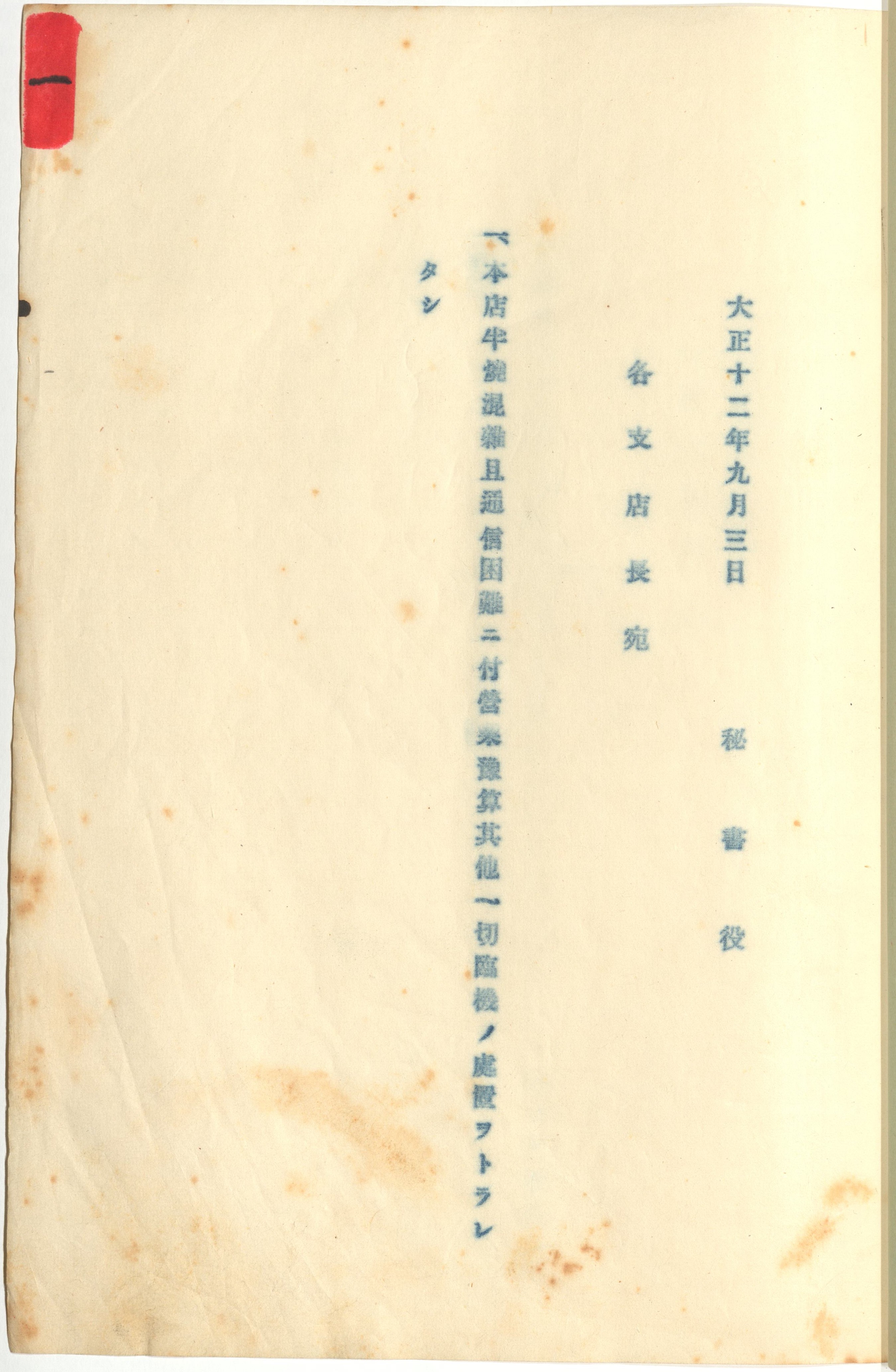 震災後重要書類（付　参考資料）