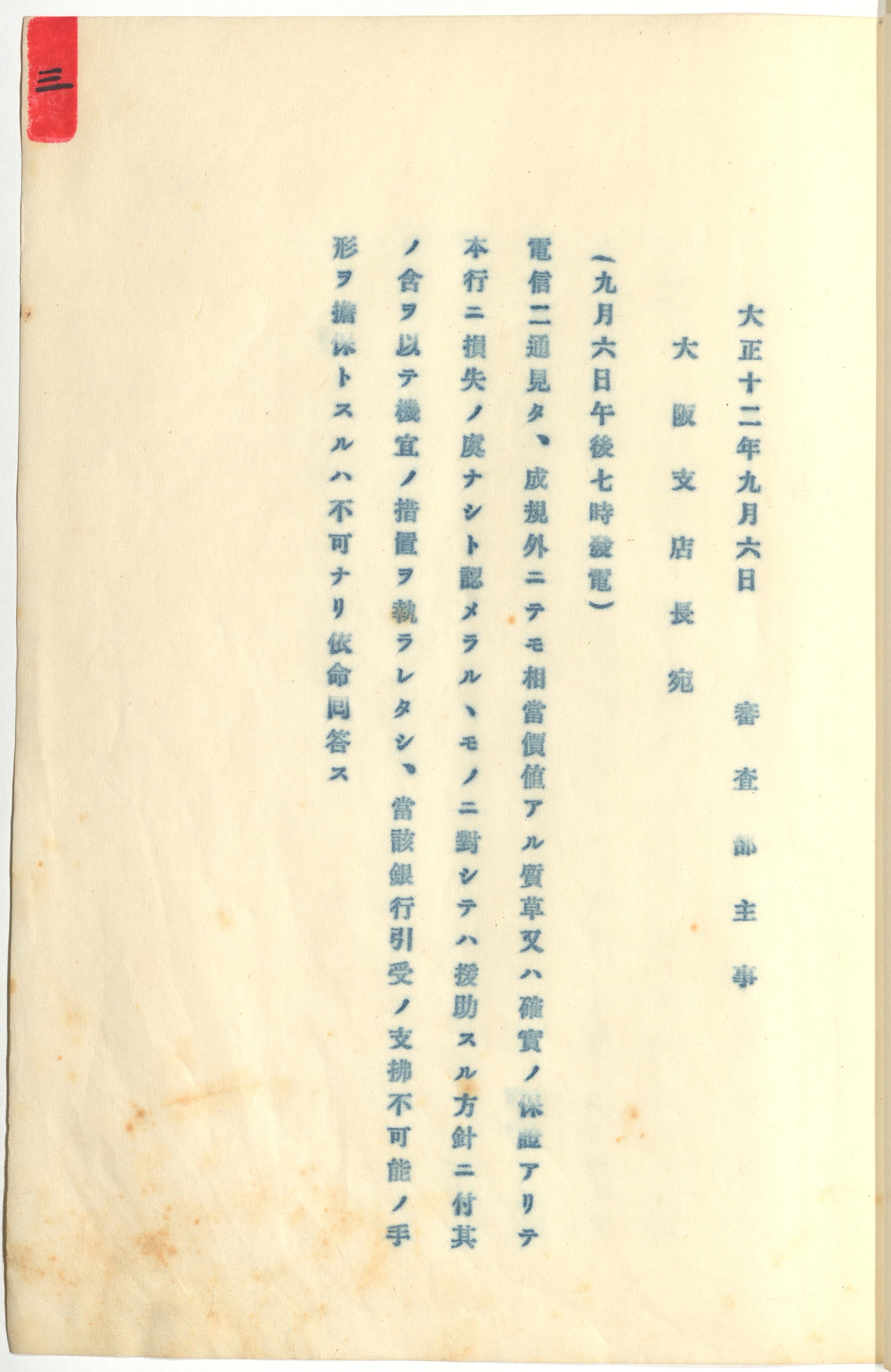 震災後重要書類（付　参考資料）