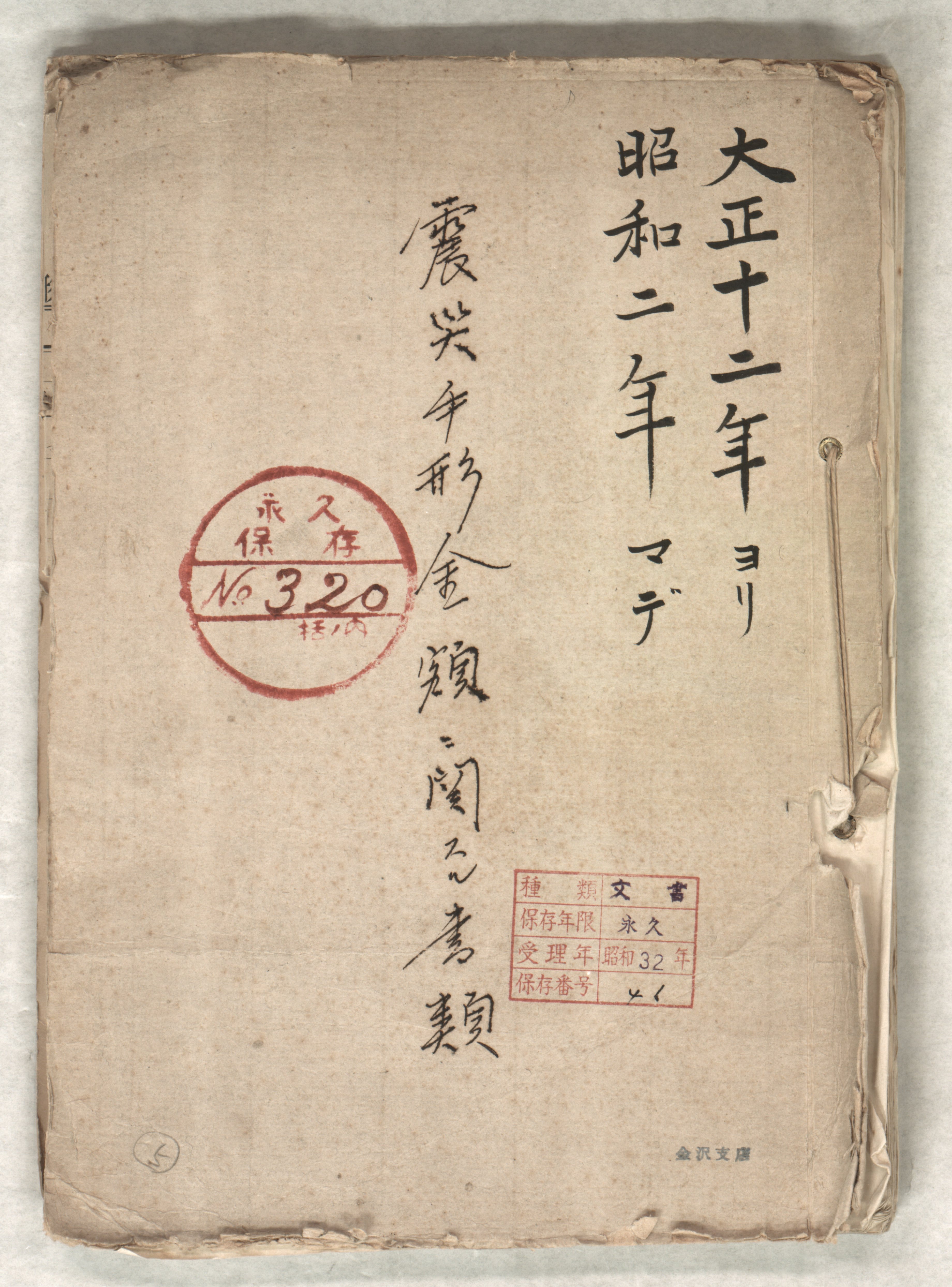 震災手形金額に対する書類 