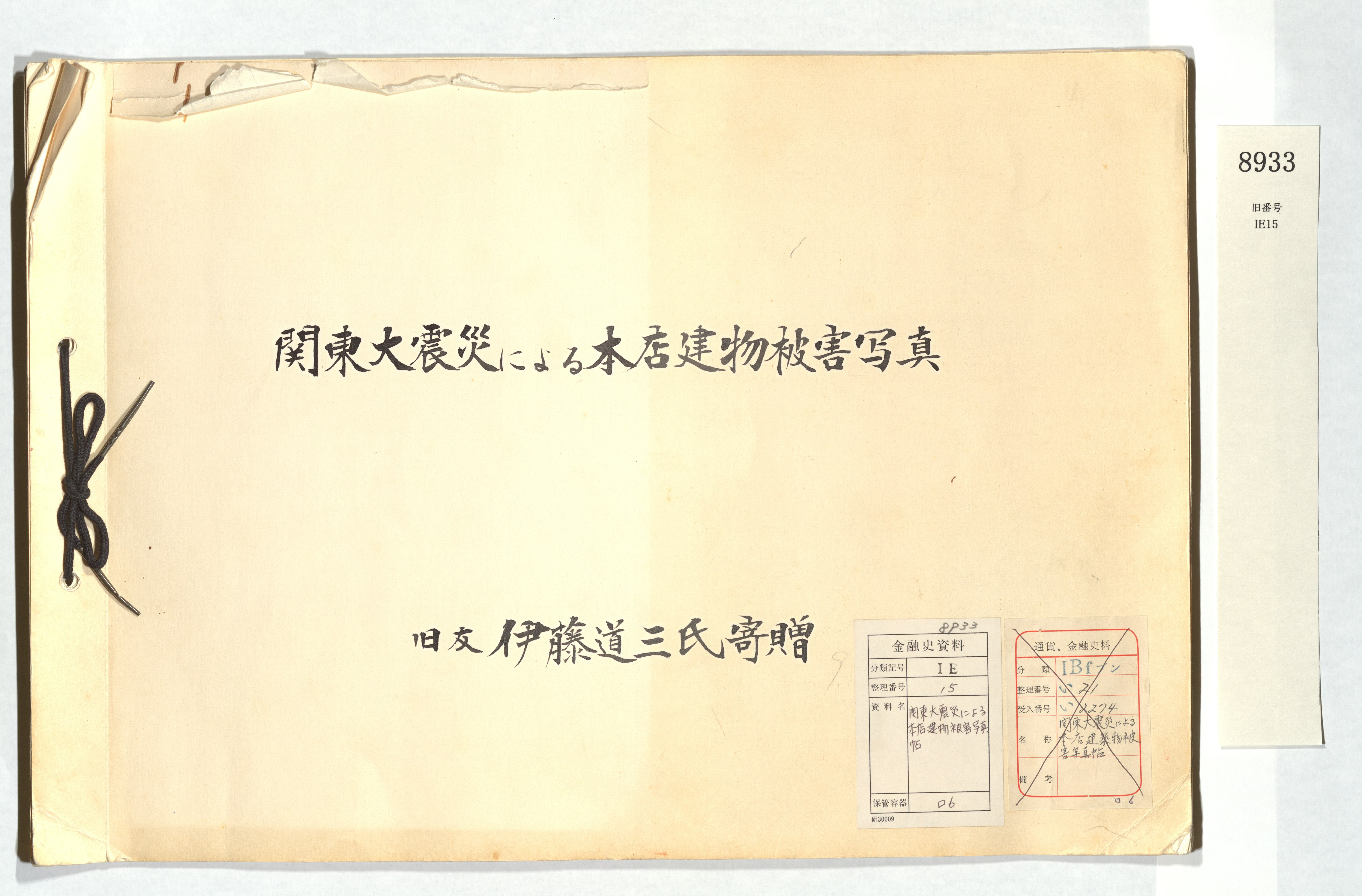 関東大震災による本店建物被害写真帖類 