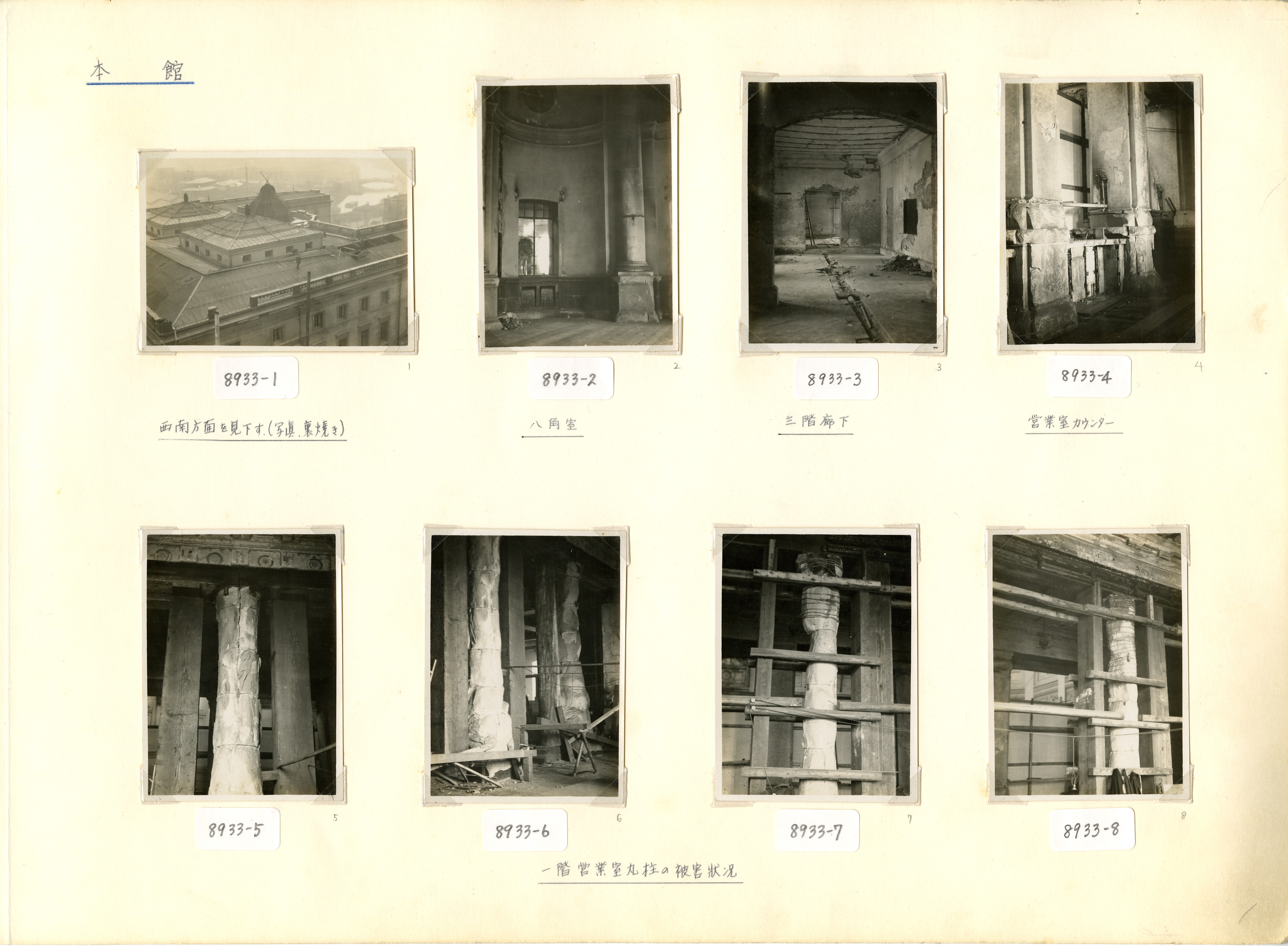 関東大震災による本店建物被害写真帖類 