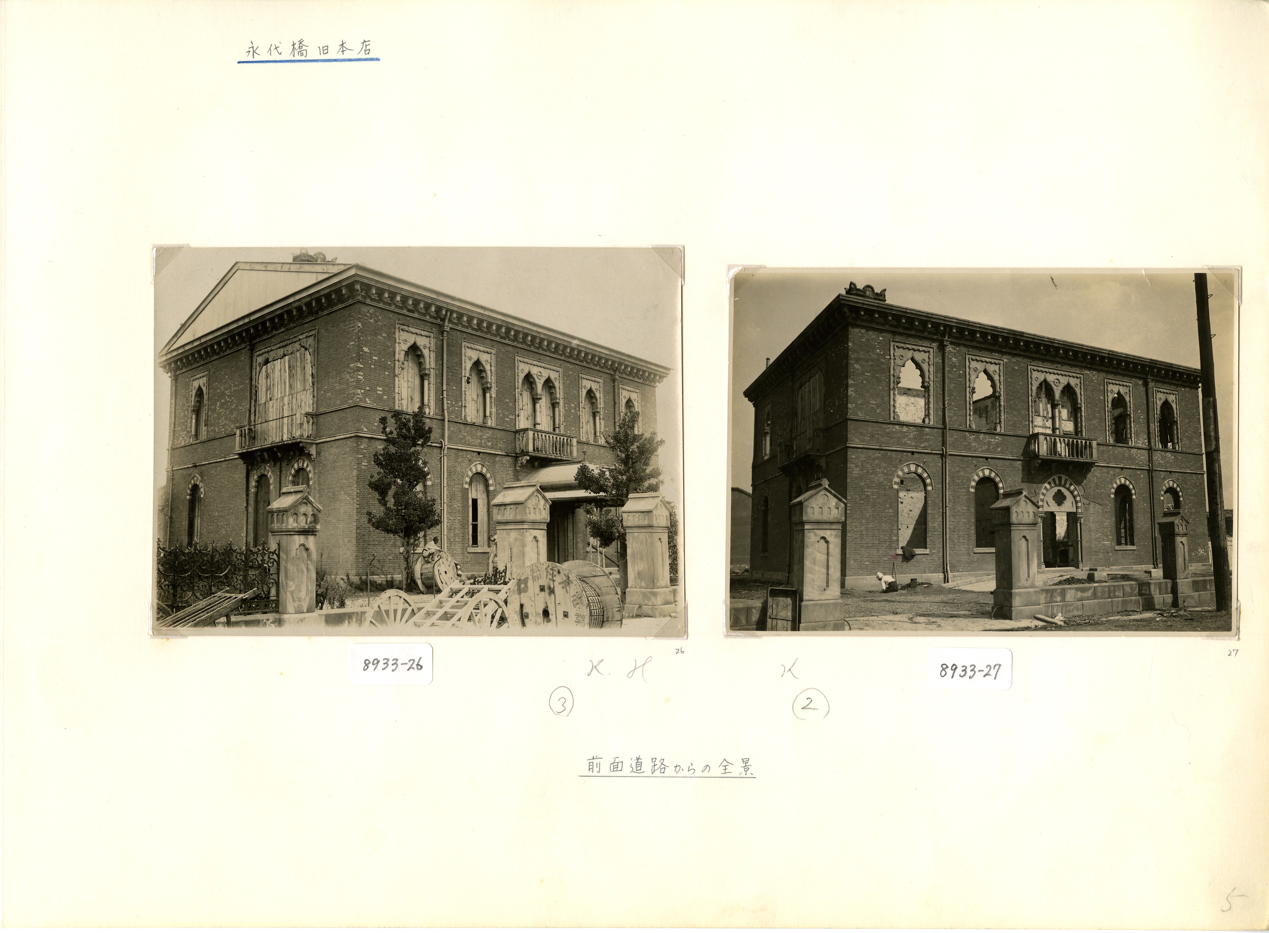 関東大震災による本店建物被害写真帖類 