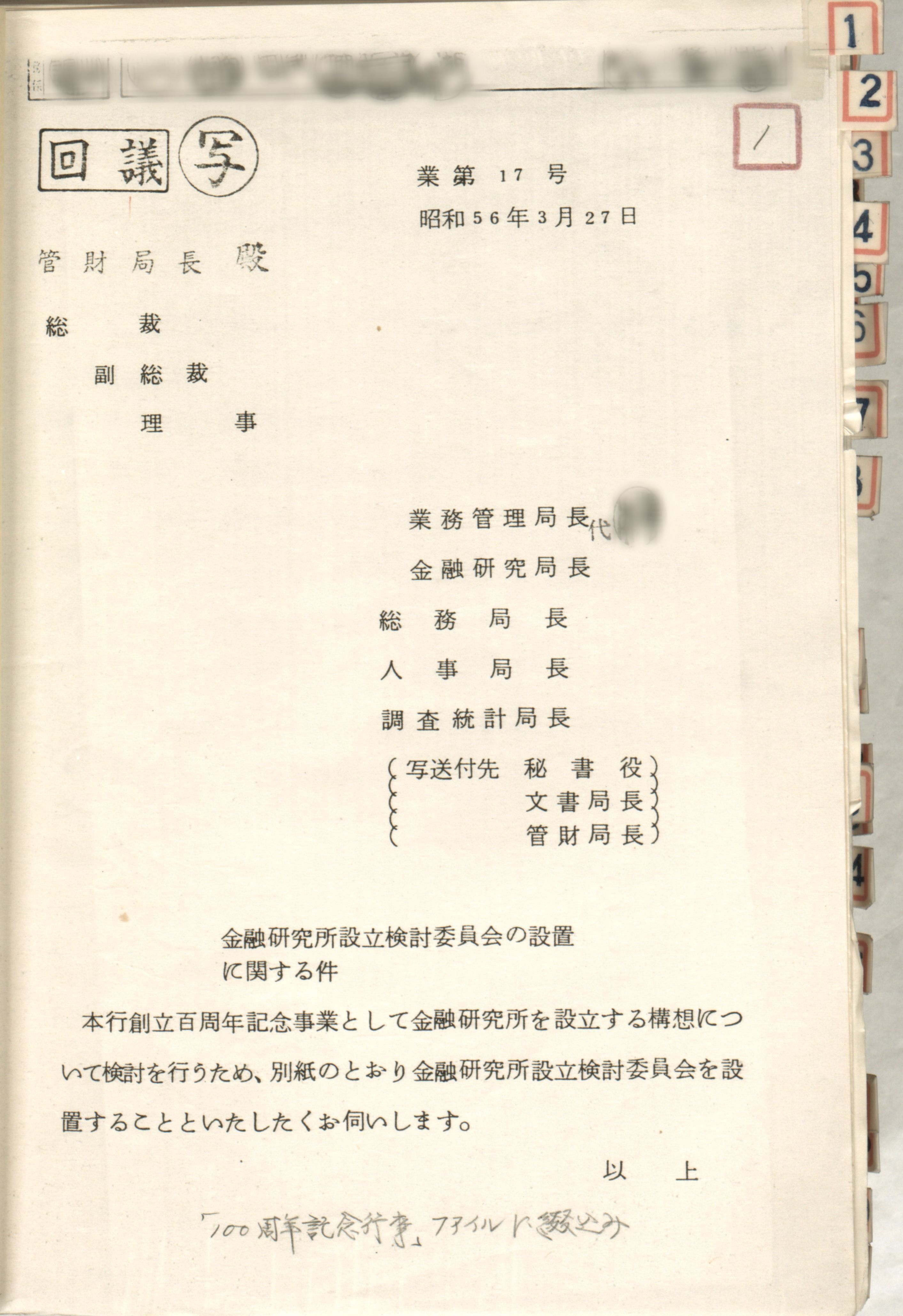 金融研究所設立検討委員会の設置に関する件
