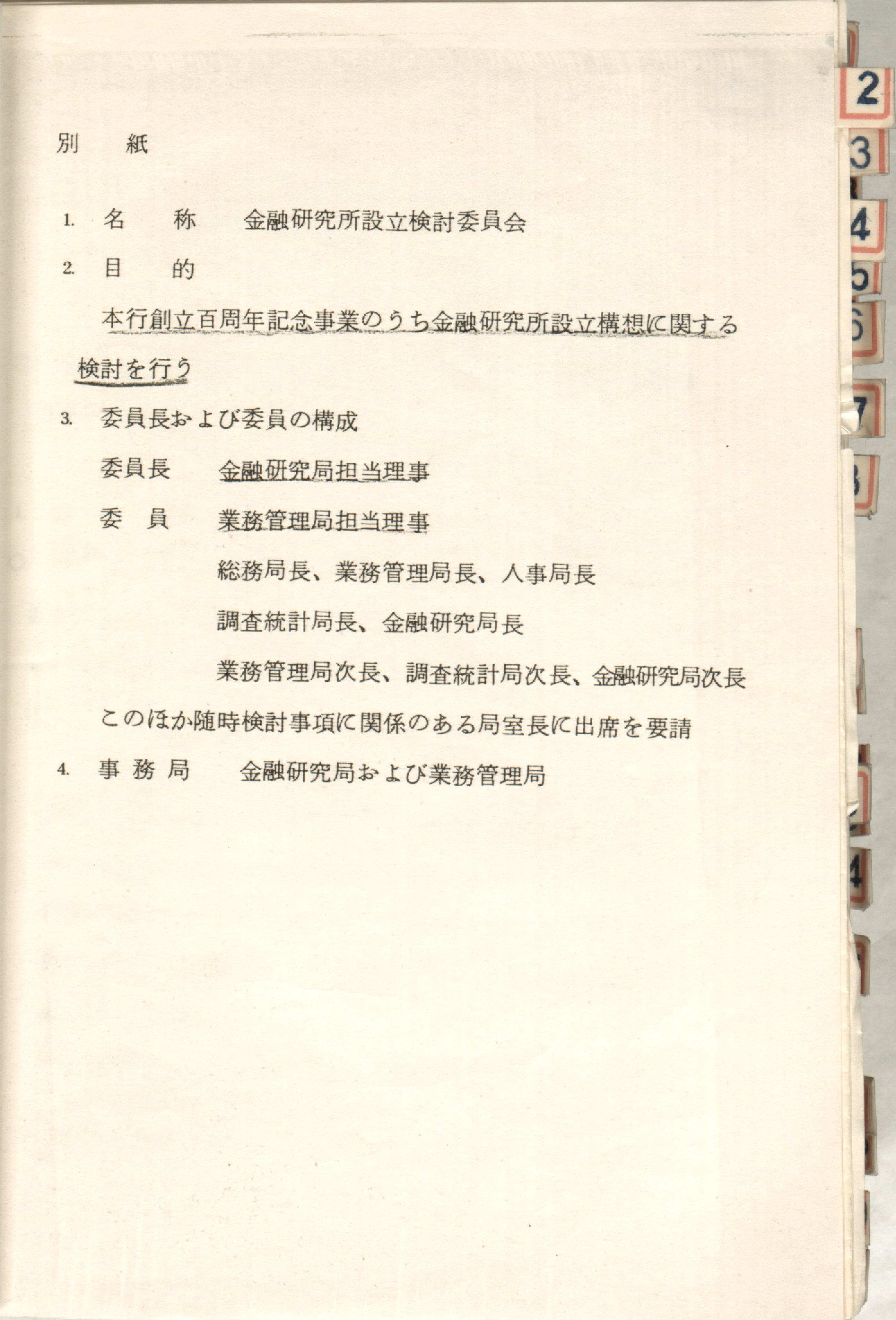 金融研究所設立検討委員会の設置に関する件