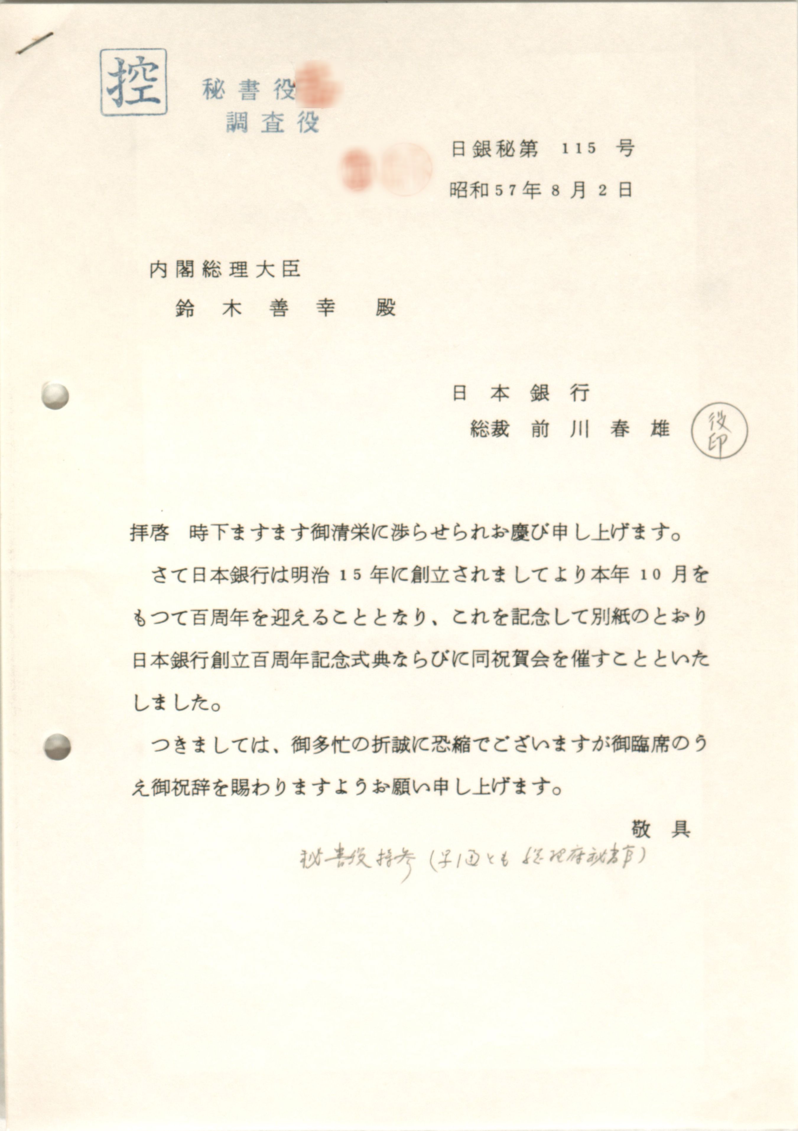 前川総裁から鈴木善幸総理大臣あて招待状（控）