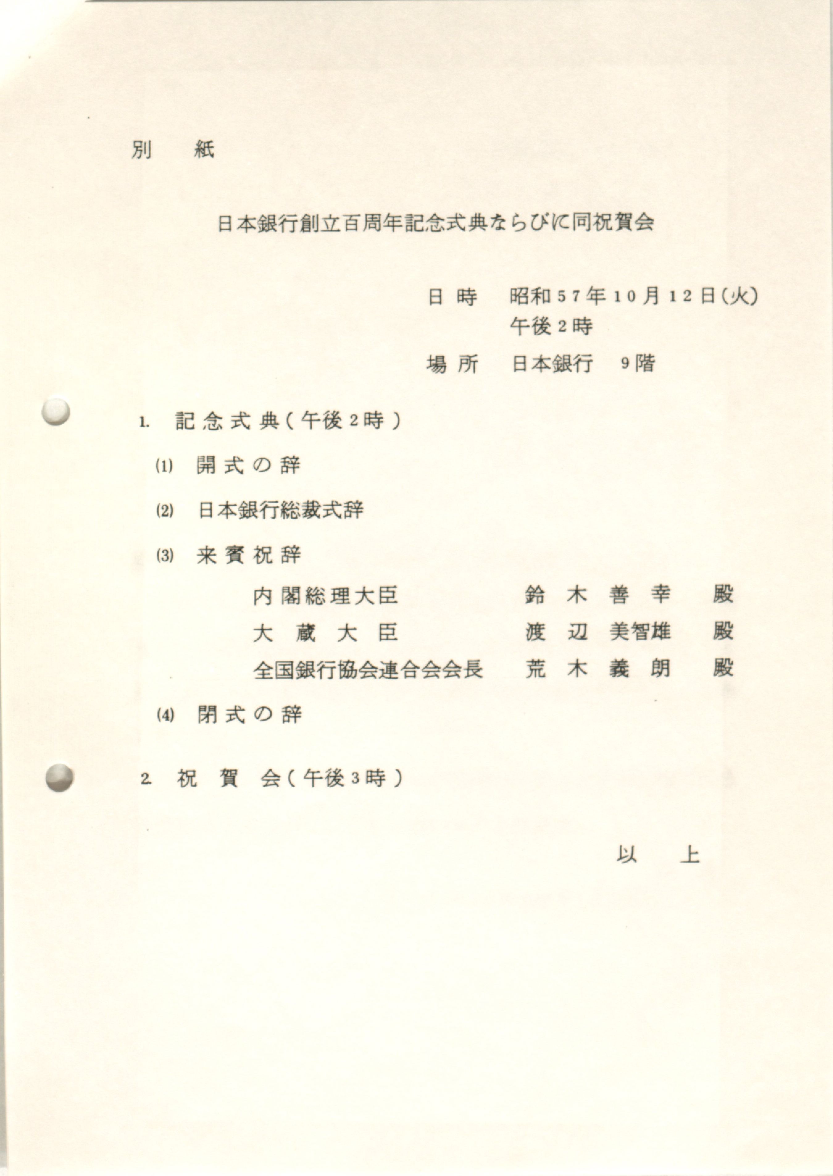 前川総裁から鈴木善幸総理大臣あて招待状（控）