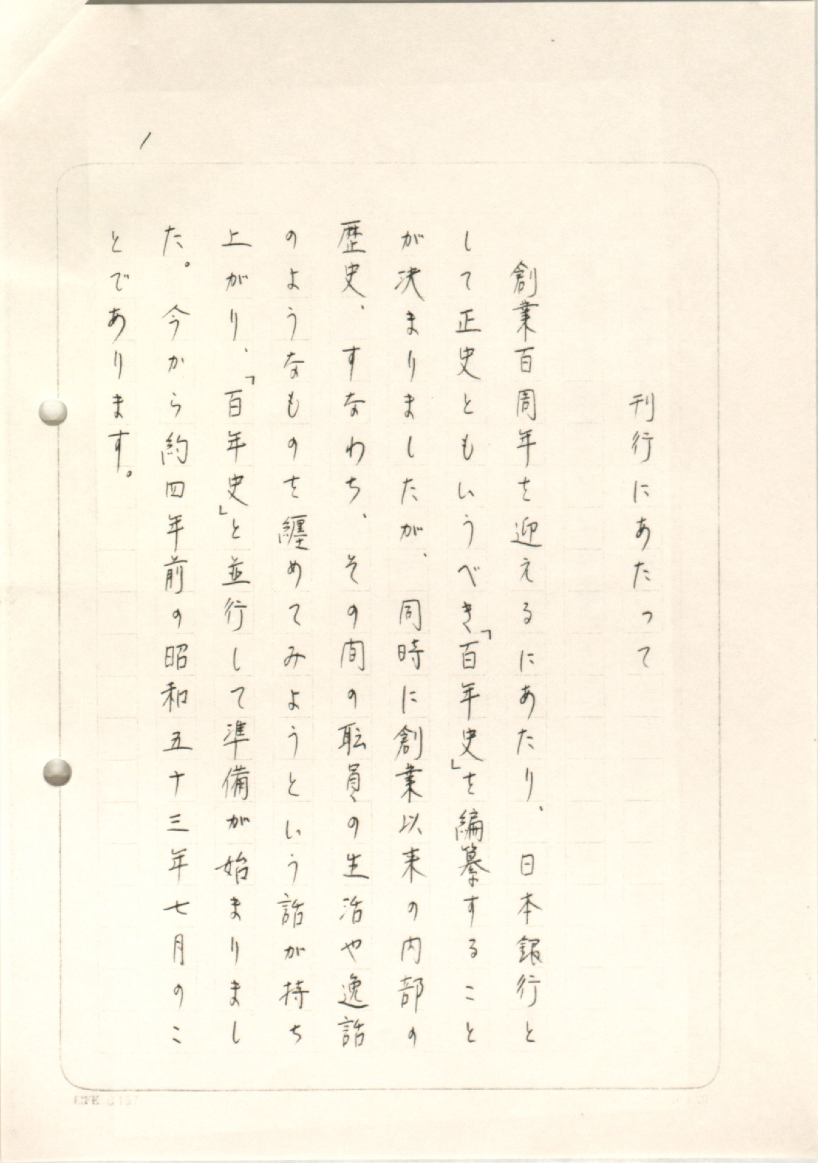 前川総裁直筆の『日本銀行職場百年』序文。