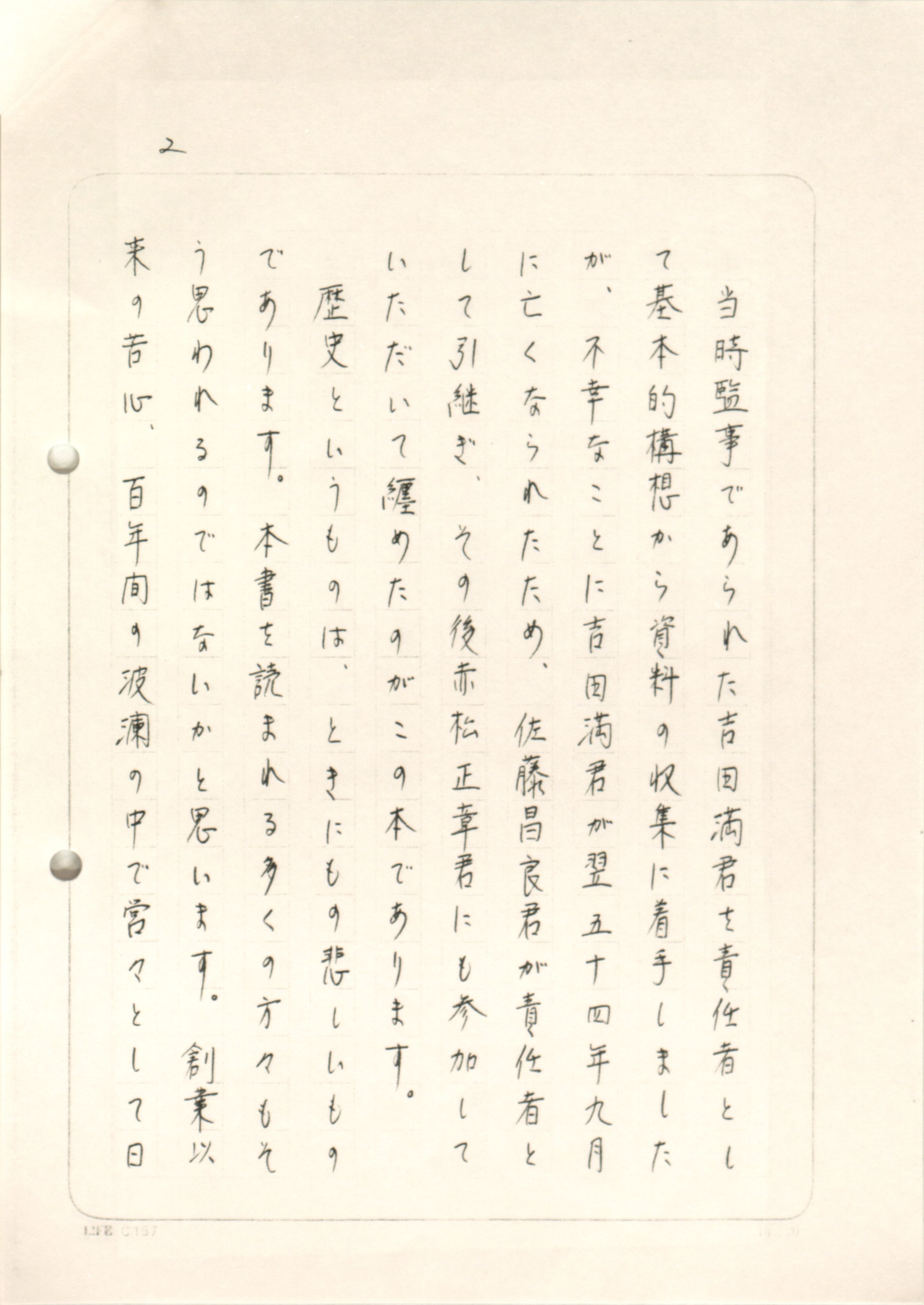 前川総裁直筆の『日本銀行職場百年』序文。