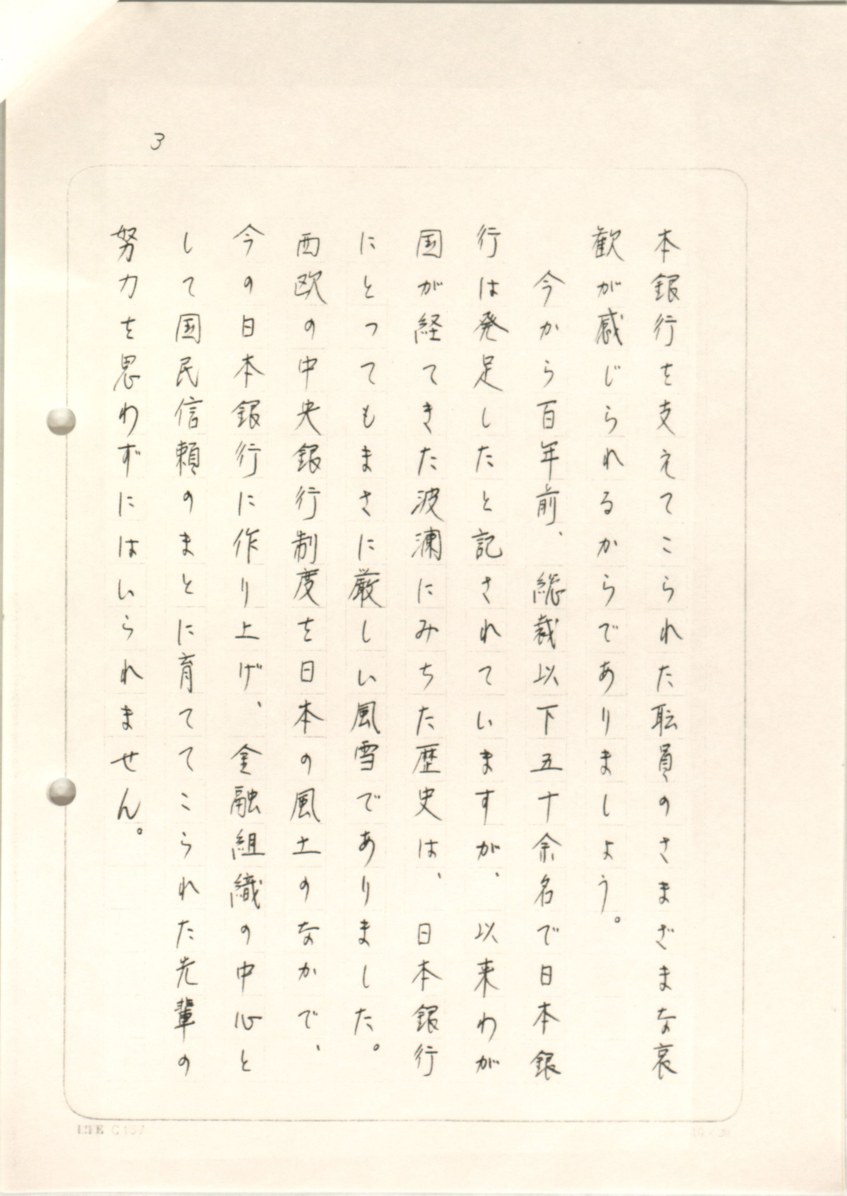 前川総裁直筆の『日本銀行職場百年』序文。