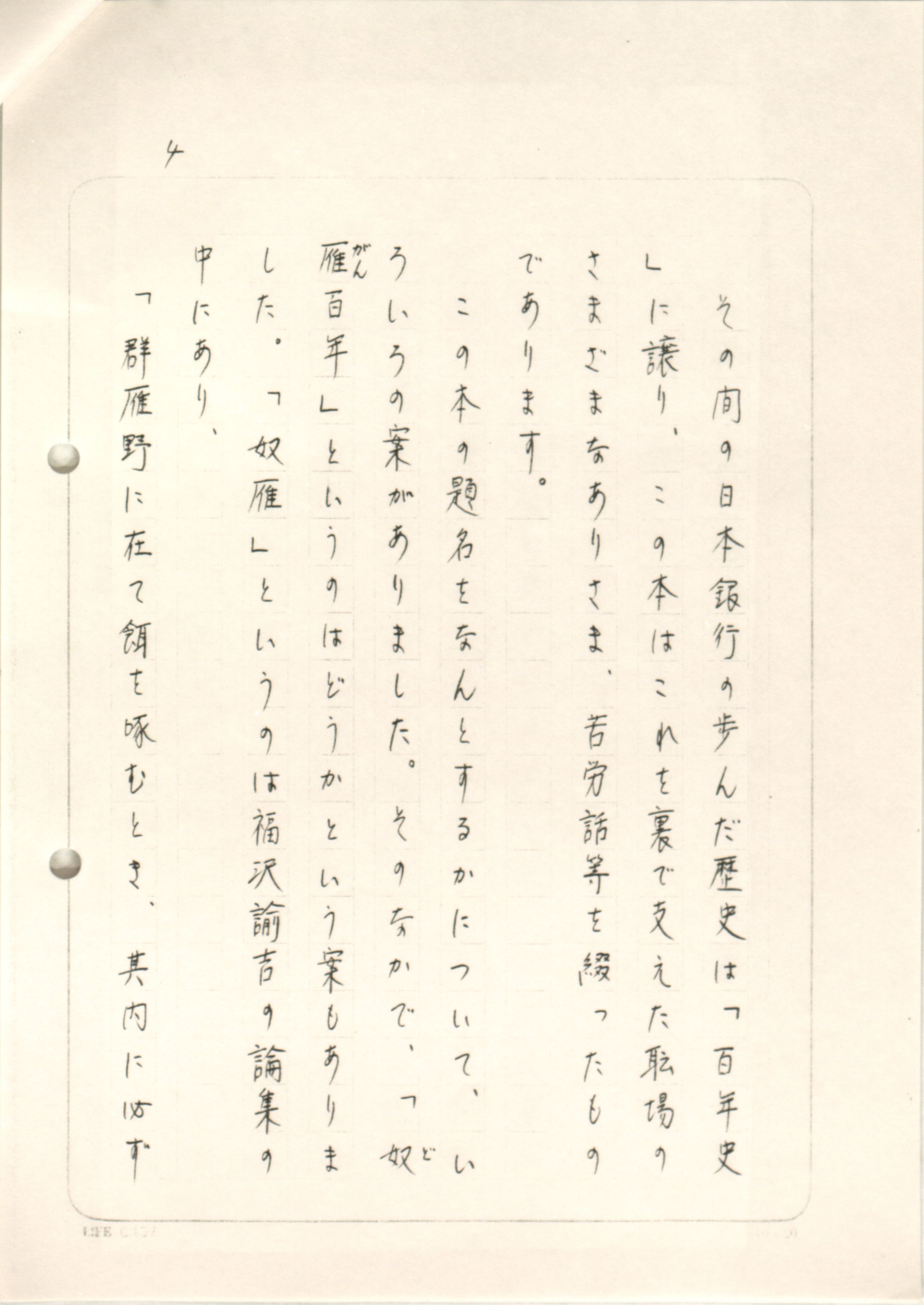 前川総裁直筆の『日本銀行職場百年』序文。