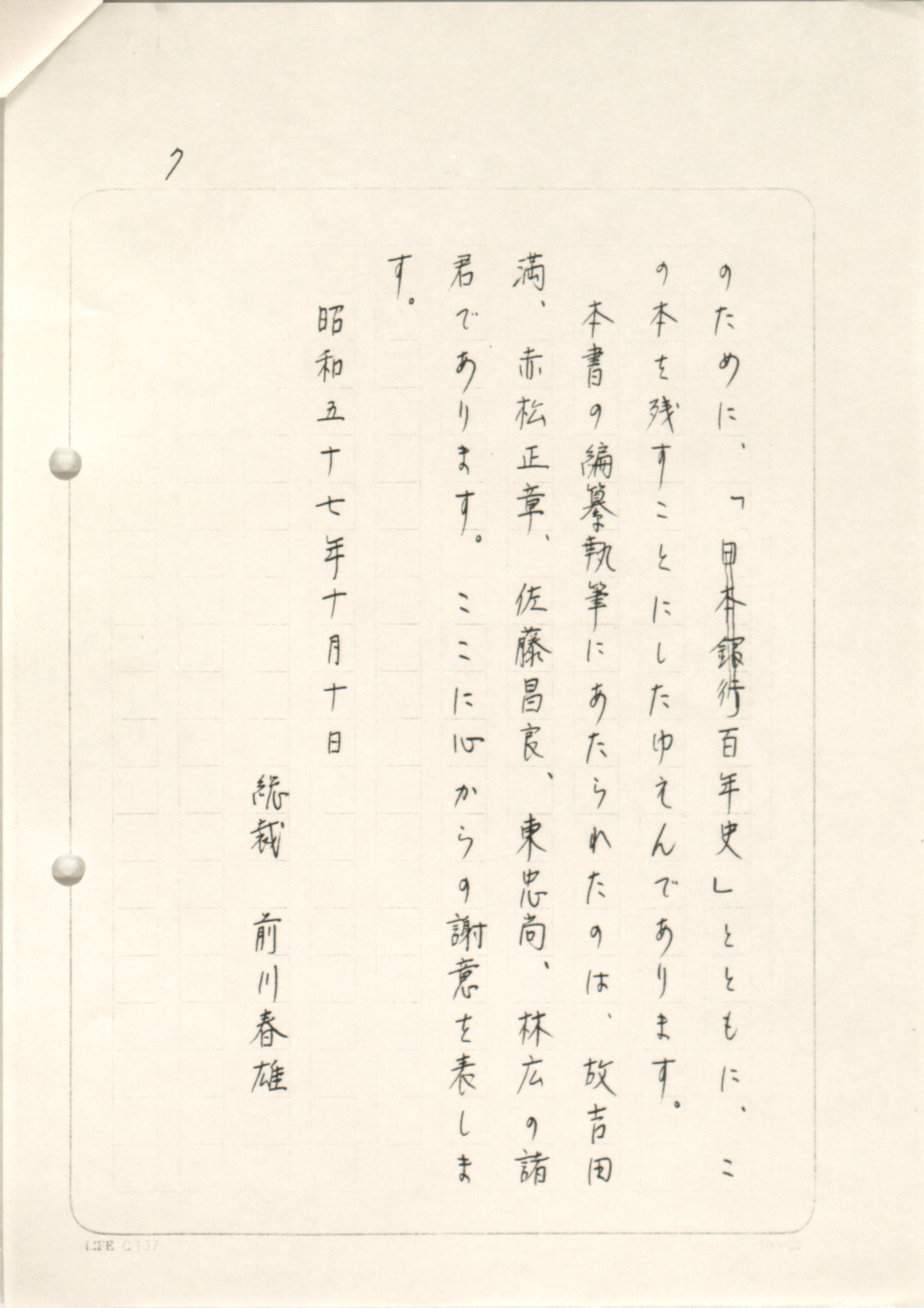 前川総裁直筆の『日本銀行職場百年』序文。