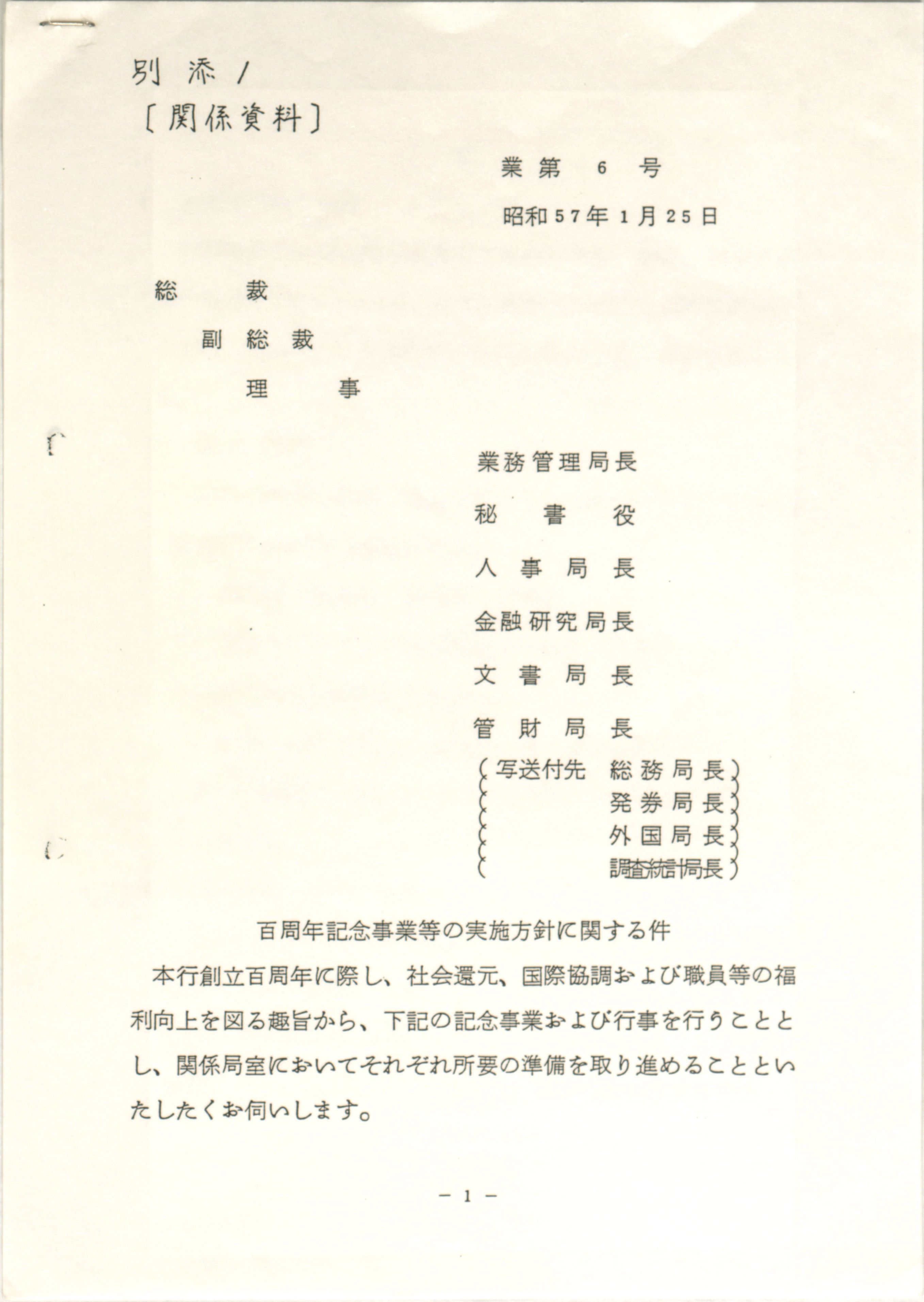 百周年記念事業等の実施方針に関する件