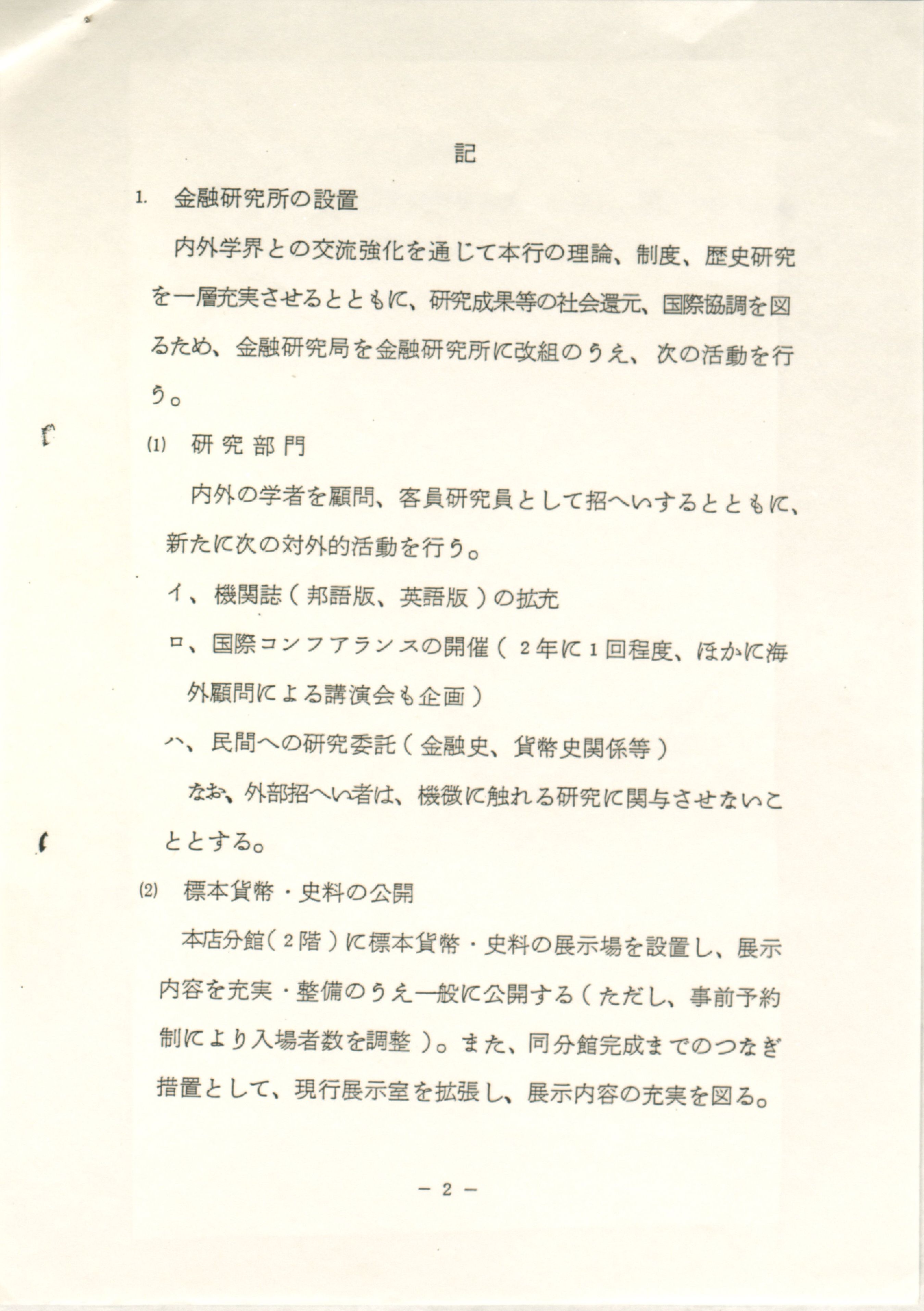 百周年記念事業等の実施方針に関する件