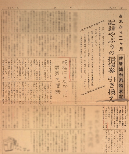 規程にはなかった電気洗濯機の記事です。