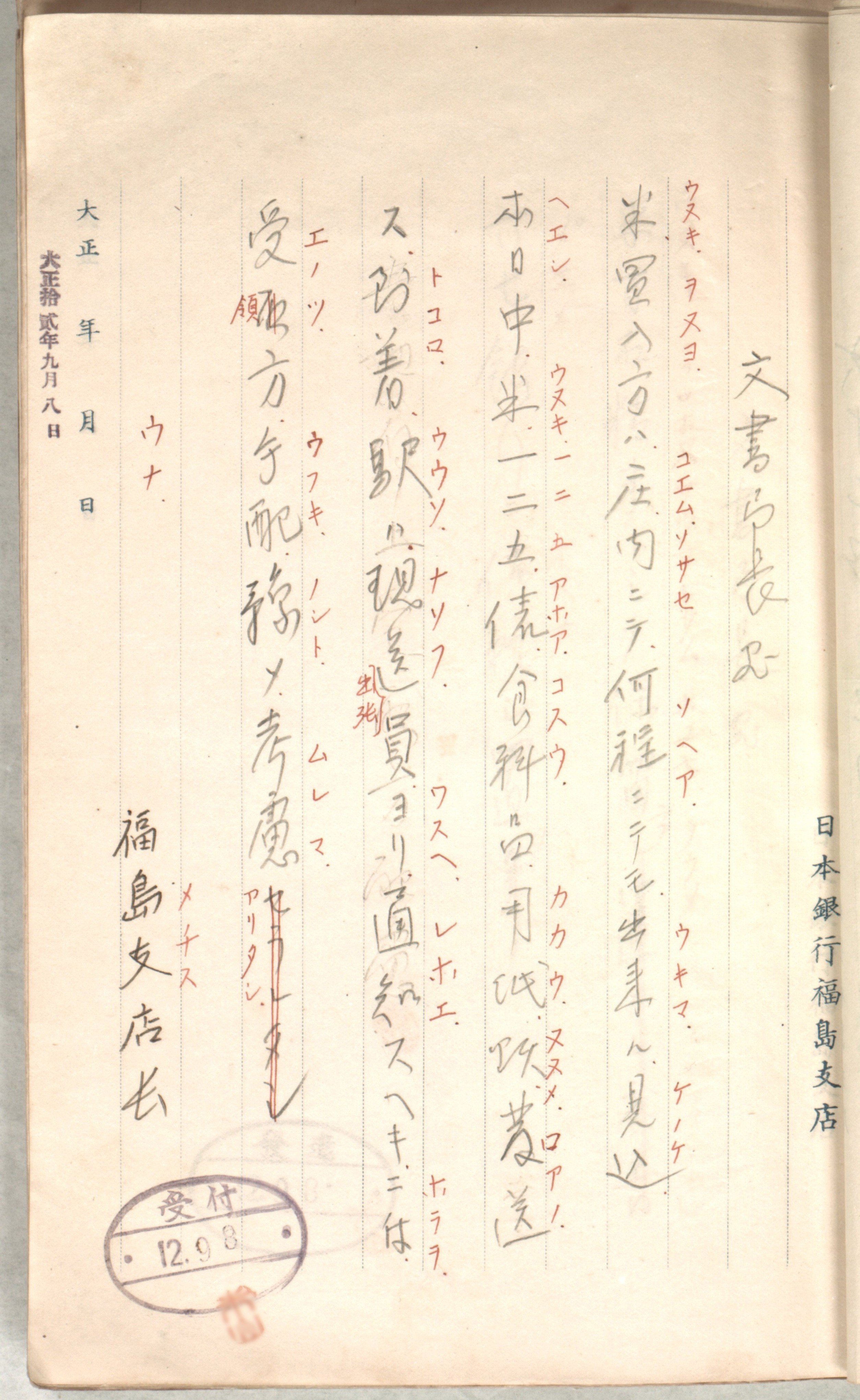 福島支店長から本店文書局長宛ての電報です。