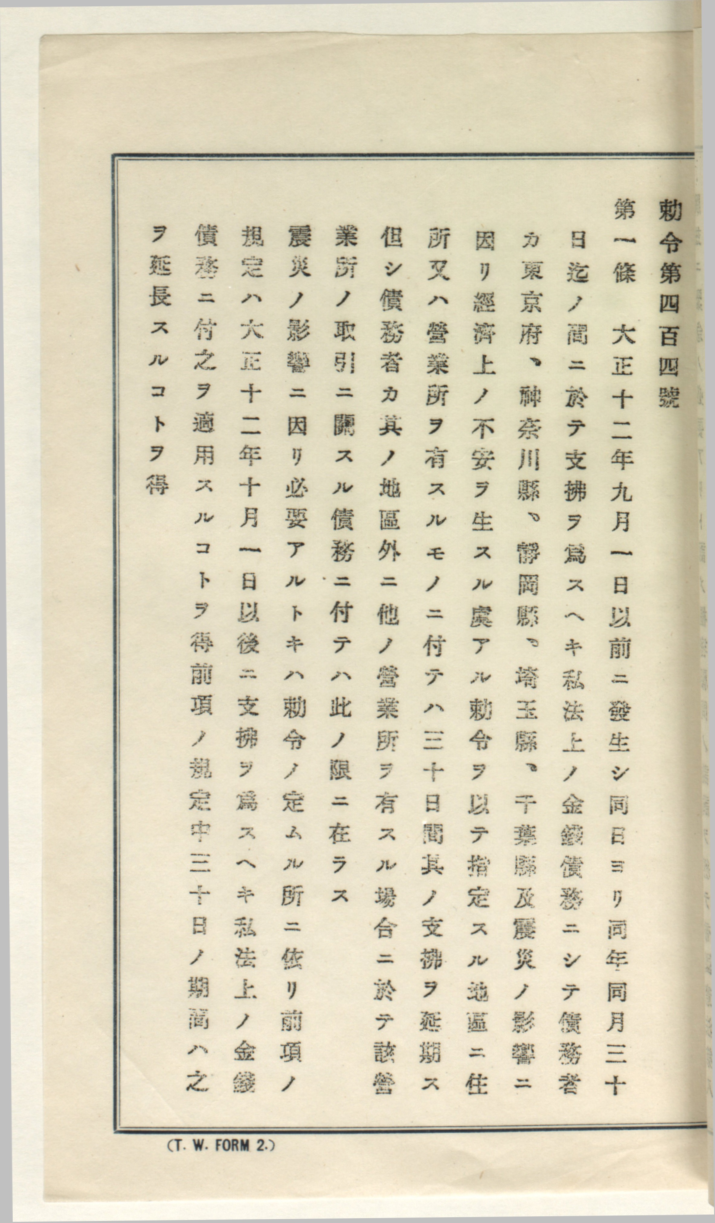 緊急勅令第404号（支払猶予令）の写しです。
