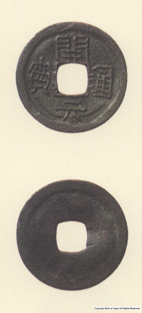 図録日本の貨幣 - 模鋳銭 島銭類 開元通宝 貨幣博物館