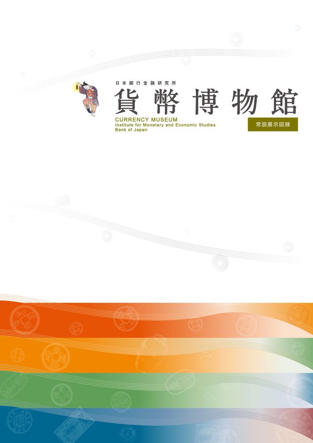 貨幣博物館 常設展示図録