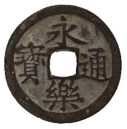 永楽通宝