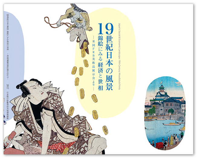 企画展「19世紀日本の風景：錦絵にみる経済と世相 －米国FRB 美術品展示会より－」pdf1