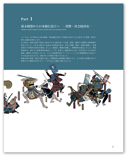 Part1 幕末開港から日本銀行設立へ ―貨幣・社会経済史―