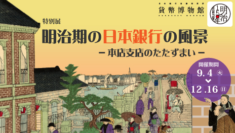  明治150年特別展