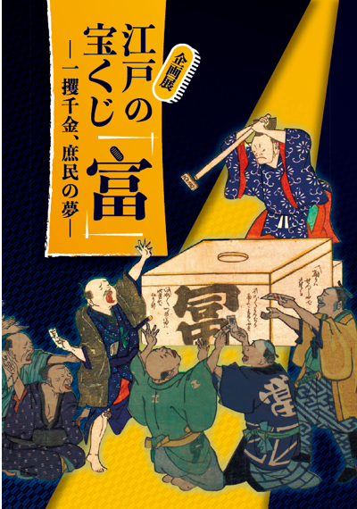 企画展　「江戸の宝くじ「富」　一攫千金、庶民の夢」pdf1