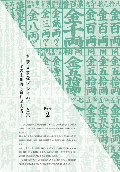 Part2 さまざまなプレイヤーと富　― その主催者・富札購入者―