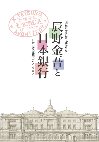 辰野金吾没後100年特別展　「辰野金吾と日本銀行 ―日本近代建築のパイオニア―」pdf