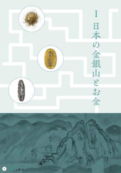 Part1 日本の金銀山とお金