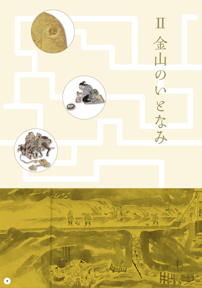 Part2 金山のいとなみ