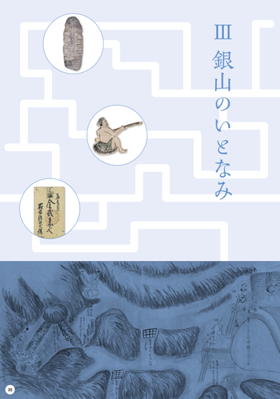 Part3 銀山のいとなみ