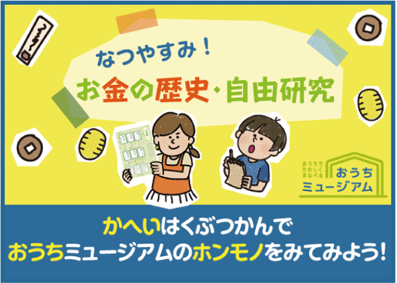 ここでは展示内容を紹介しています。江戸から明治時代の錦絵では、なぞなぞやうちわ絵を楽しめます。江戸時代の古文書の解読や、お札に描かれた鳥でバードウォッチングをしてみませんか。普段見られない博物館の裏側、貨幣博物館のお仕事も紹介しています。