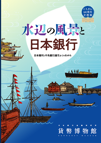 銀製日本地勢全図平成記念モデル 水辺の風景と日本銀行 - 展覧会情報 - 貨幣博物館