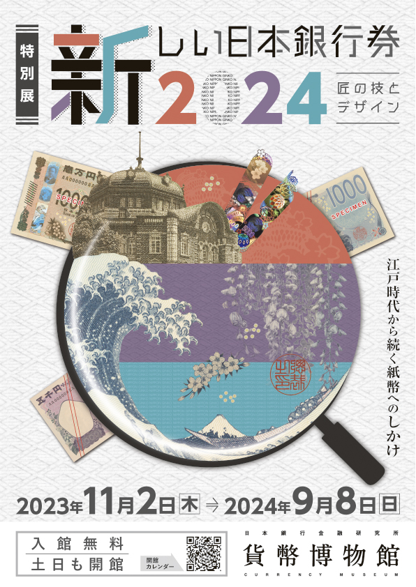 新しい日本銀行券2024 - 展覧会情報 - 貨幣博物館