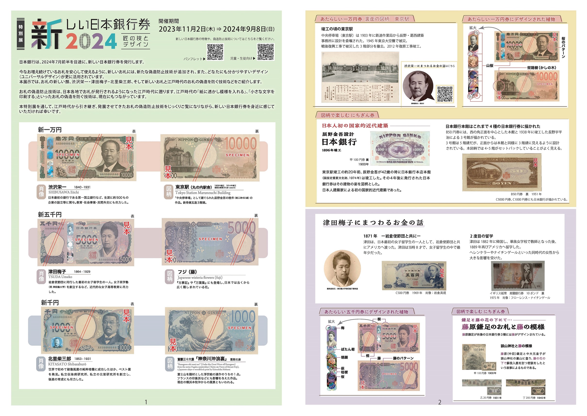 新しい日本銀行券2024 - 展覧会情報 - 貨幣博物館