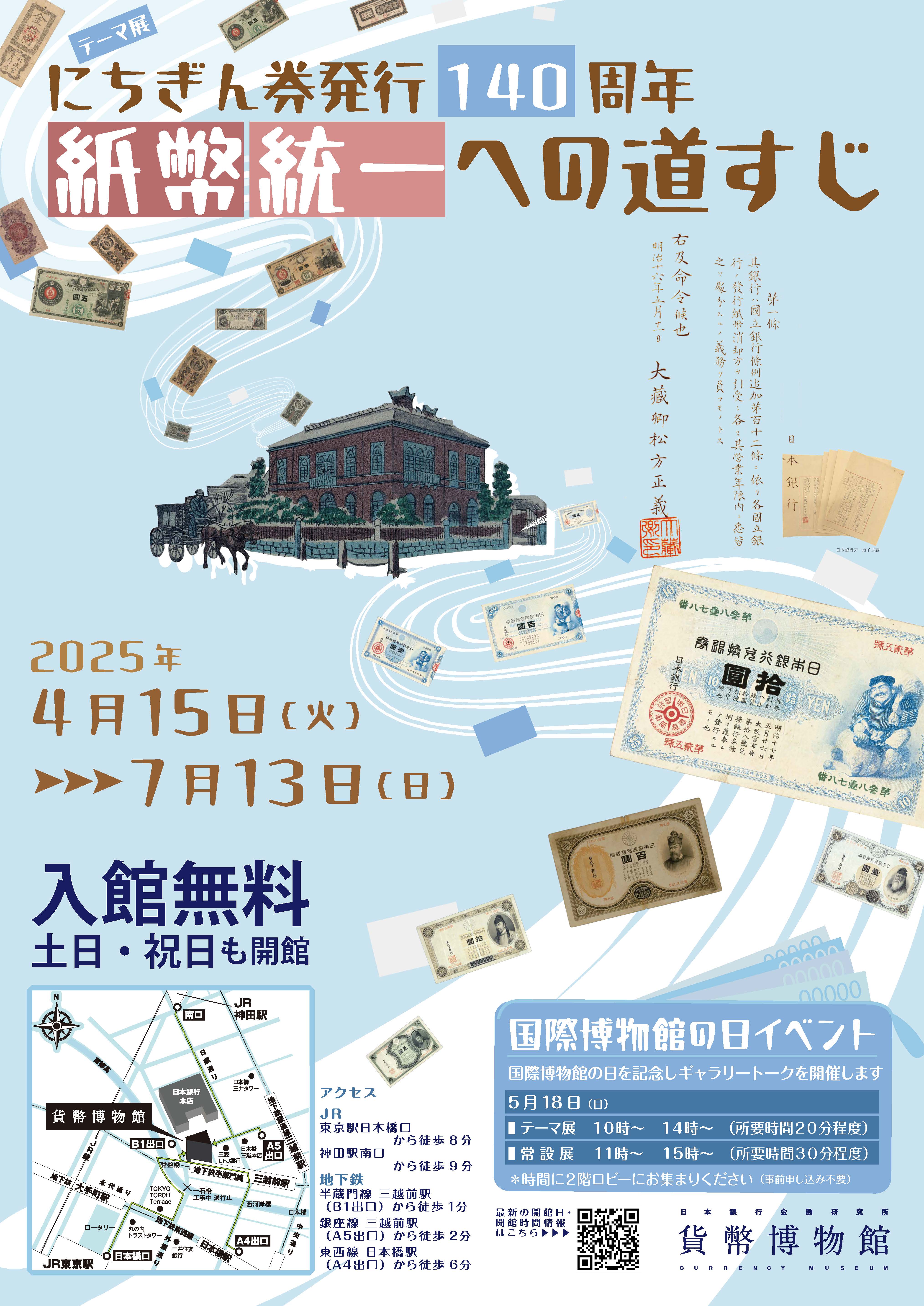 にちぎん券発行140周年 紙幣統一への道すじ - 展覧会情報 - 貨幣博物館