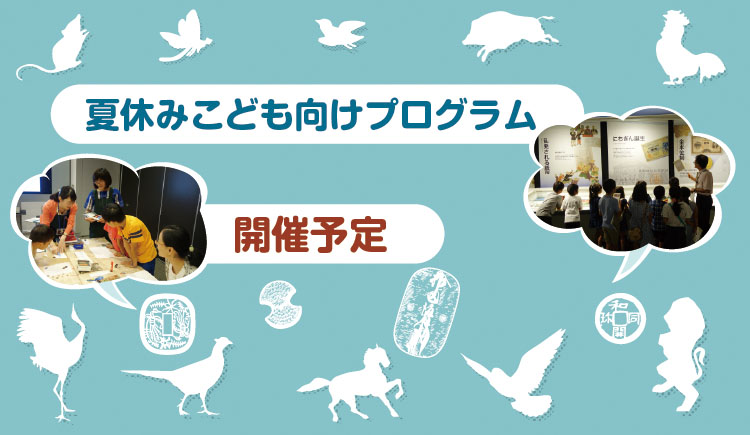 夏休みこども向けプログラム　開催予定