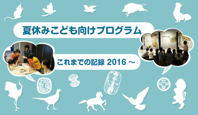 夏休みこども向けプログラム　開催予定