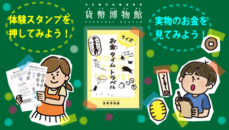 体験スタンプを押してみよう！実物のお金を見てみよう！