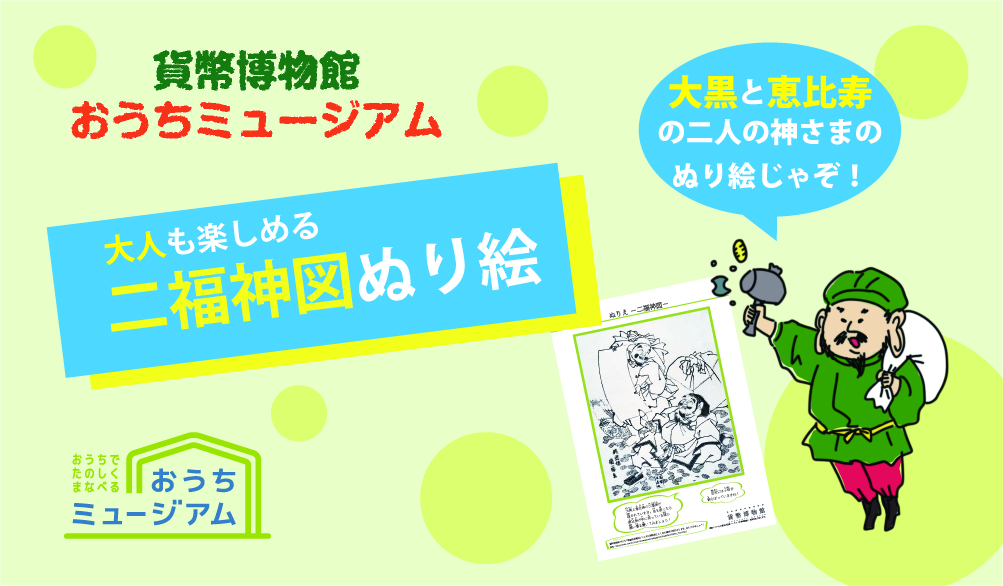 おうちミュージアム 貨幣博物館