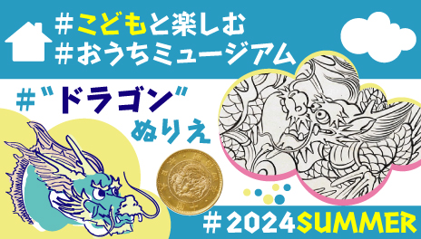 輝く金貨のドラゴンぬり絵 ー2024 辰年ー