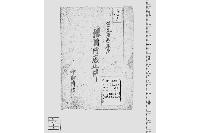 銀目御廃止件