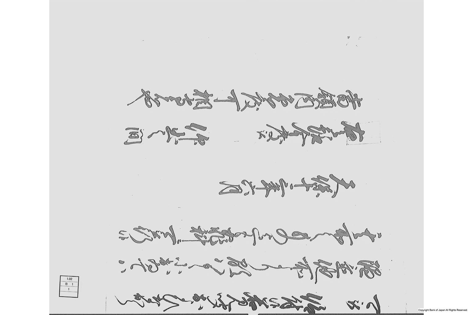 似せ金銀銭（奥羽筋にて似せ金銀銭鋳造に付触書）