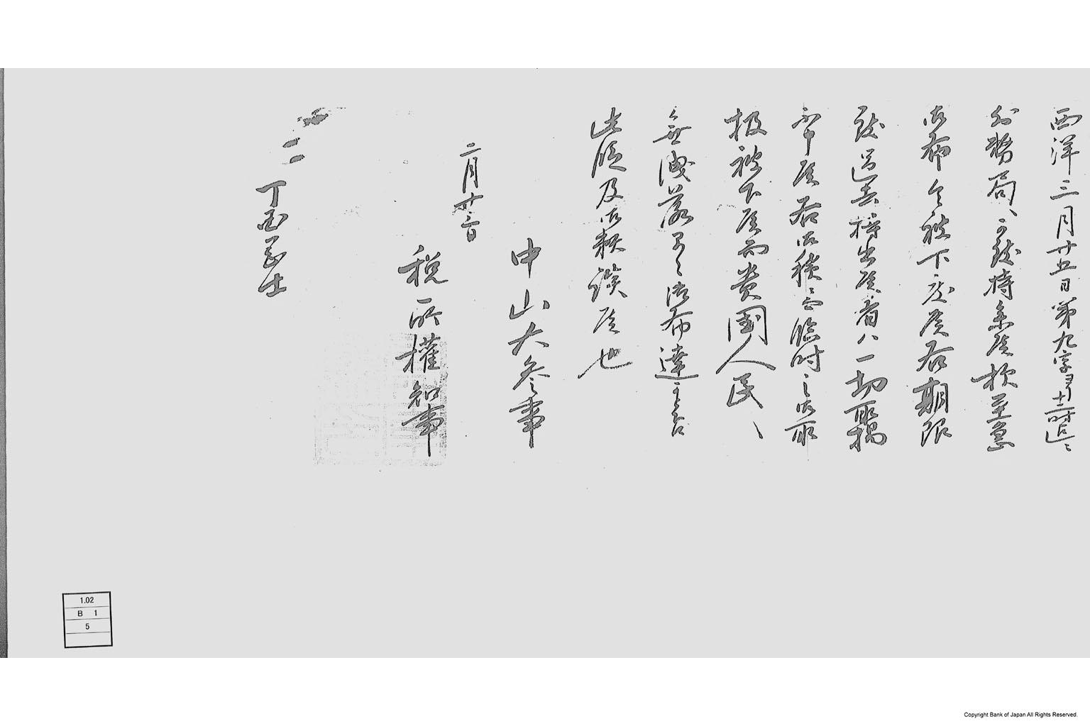 （贋造二分金封印文字検査に付布達）